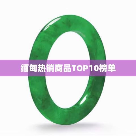 緬甸熱銷商品TOP10榜單