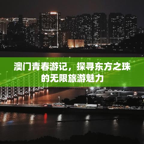 澳門青春游記，探尋東方之珠的無限旅游魅力