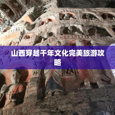 山西穿越千年文化完美旅游攻略