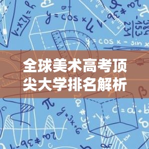 全球美術高考頂尖大學排名解析