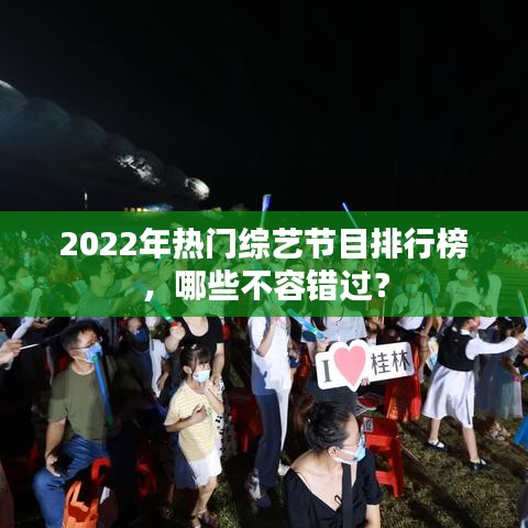 2022年熱門(mén)綜藝節(jié)目排行榜，哪些不容錯(cuò)過(guò)？