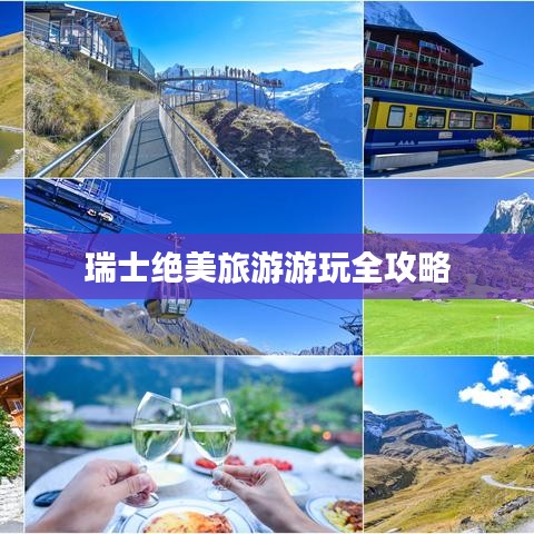 瑞士絕美旅游游玩全攻略