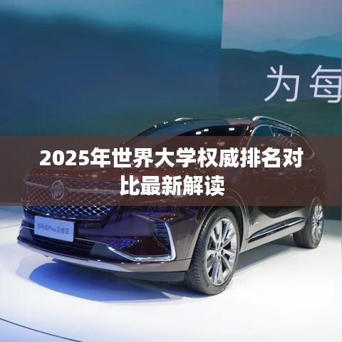 2025年世界大學(xué)權(quán)威排名對比最新解讀