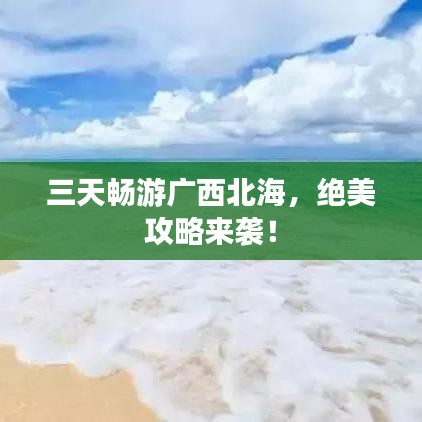 三天暢游廣西北海，絕美攻略來襲！