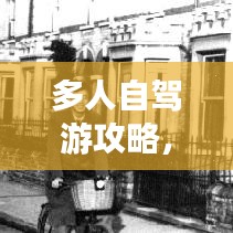 多人自駕游攻略，攜手啟程，共赴自由之旅