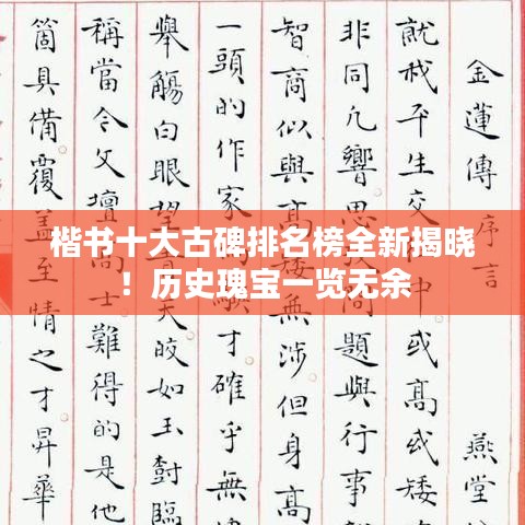 楷書十大古碑排名榜全新揭曉！歷史瑰寶一覽無余