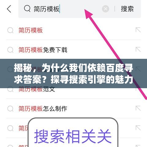 揭秘，為什么我們依賴百度尋求答案？探尋搜索引擎的魅力所在