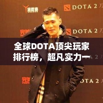 全球DOTA頂尖玩家排行榜，超凡實力一覽無遺！