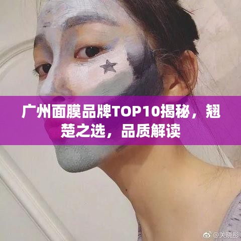 廣州面膜品牌TOP10揭秘，翹楚之選，品質解讀