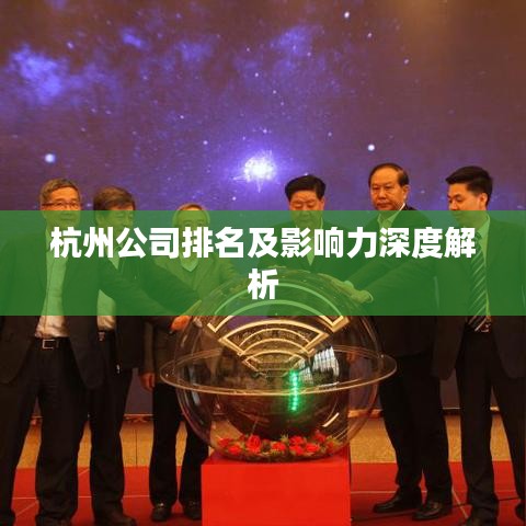 杭州公司排名及影響力深度解析