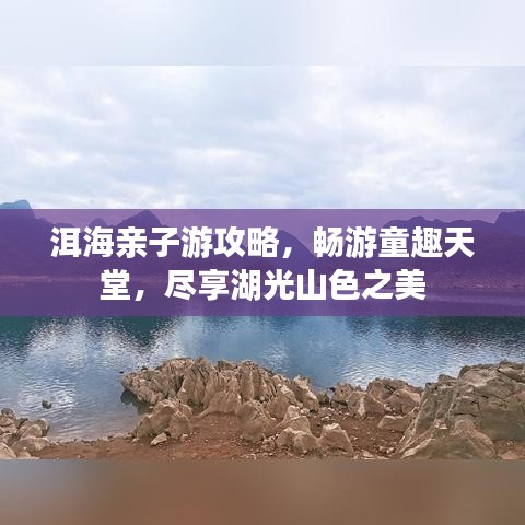 洱海親子游攻略，暢游童趣天堂，盡享湖光山色之美