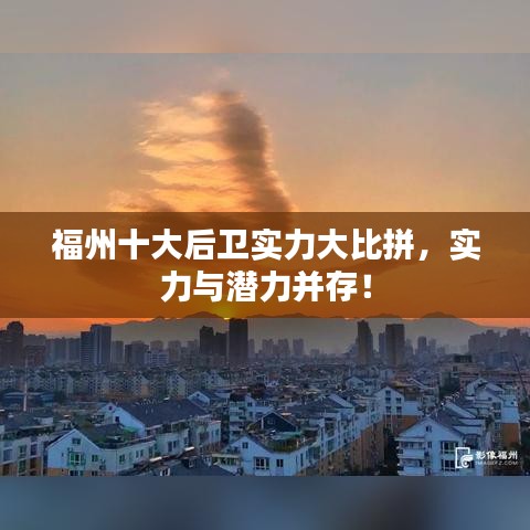 福州十大后衛(wèi)實力大比拼，實力與潛力并存！