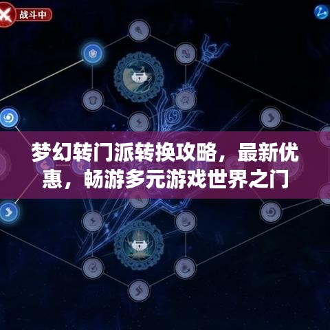 夢幻轉門派轉換攻略，最新優(yōu)惠，暢游多元游戲世界之門