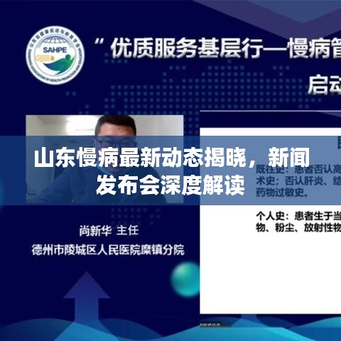 山東慢病最新動態(tài)揭曉，新聞發(fā)布會深度解讀