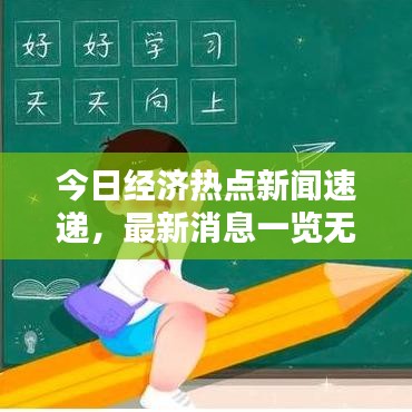 今日經(jīng)濟熱點新聞速遞，最新消息一覽無余