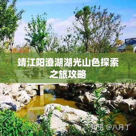 靖江陽(yáng)澄湖湖光山色探索之旅攻略