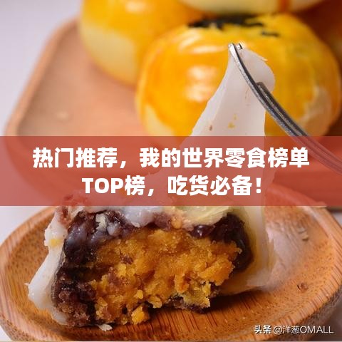 熱門推薦，我的世界零食榜單TOP榜，吃貨必備！