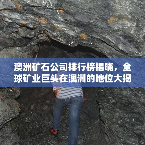 澳洲礦石公司排行榜揭曉，全球礦業(yè)巨頭在澳洲的地位大揭秘