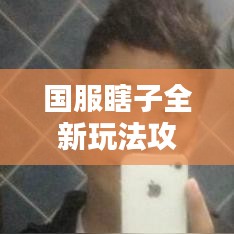 國服瞎子全新玩法攻略揭秘