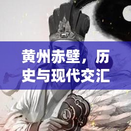 黃州赤壁，歷史與現(xiàn)代交匯，新聞頭條矚目