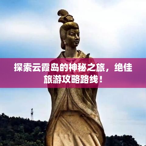 探索云霞島的神秘之旅，絕佳旅游攻略路線！