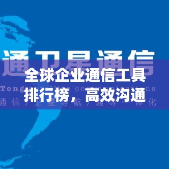 全球企業(yè)通信工具排行榜，高效溝通革新力量引領(lǐng)企業(yè)未來(lái)