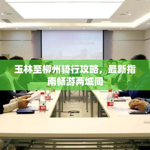 玉林至柳州騎行攻略，最新指南暢游兩城間