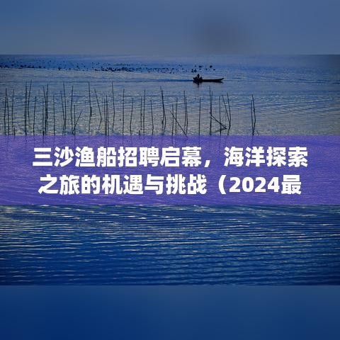 三沙漁船招聘啟幕，海洋探索之旅的機(jī)遇與挑戰(zhàn)（2024最新消息）