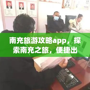 南充旅游攻略app，探索南充之旅，便捷出行必備之選！