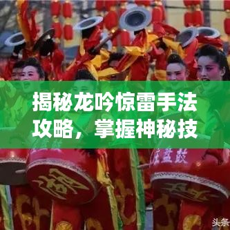 揭秘龍吟驚雷手法攻略，掌握神秘技巧，行業(yè)巔峰不是夢！