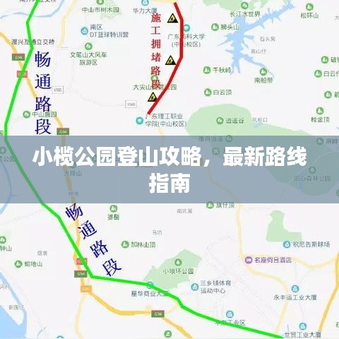 小欖公園登山攻略，最新路線指南