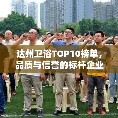 達州衛(wèi)浴TOP10榜單，品質與信譽的標桿企業(yè)