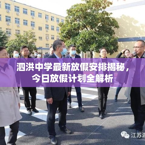 泗洪中學(xué)最新放假安排揭秘，今日放假計(jì)劃全解析