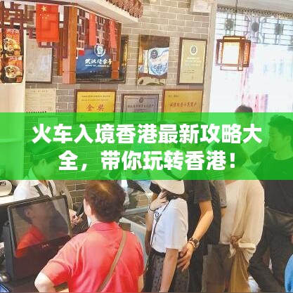 火車入境香港最新攻略大全，帶你玩轉(zhuǎn)香港！