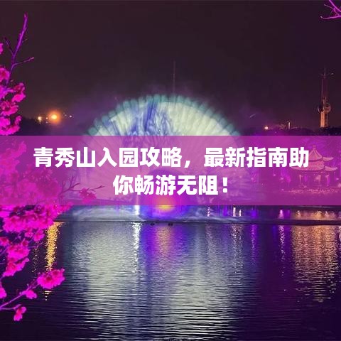 青秀山入園攻略，最新指南助你暢游無阻！