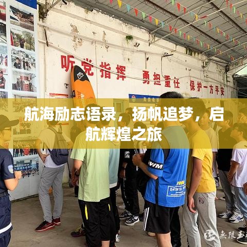 航海勵志語錄，揚帆追夢，啟航輝煌之旅