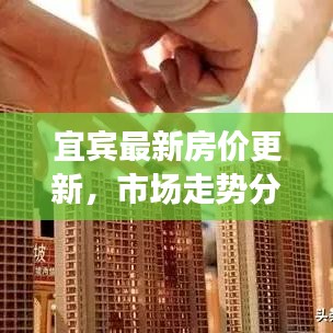 宜賓最新房價更新，市場走勢分析，購房指南全解析