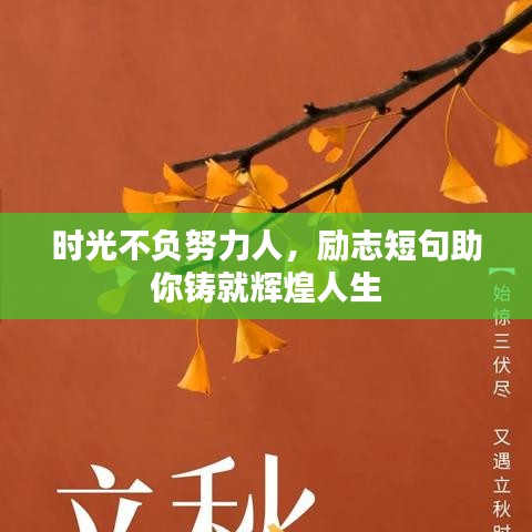 時(shí)光不負(fù)努力人，勵(lì)志短句助你鑄就輝煌人生