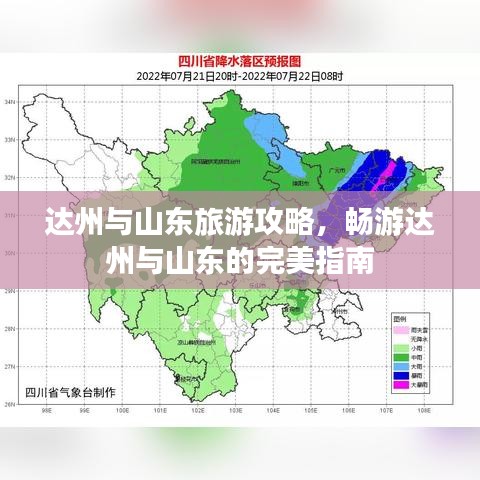 達(dá)州與山東旅游攻略，暢游達(dá)州與山東的完美指南