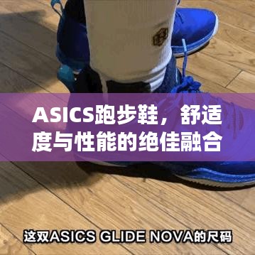 ASICS跑步鞋，舒適度與性能的絕佳融合百度收錄標準標題