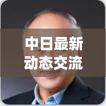 中日最新動態(tài)交流深度觀察，今日消息視頻全解析