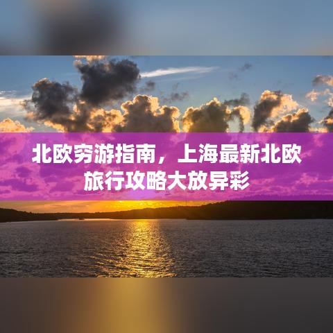 北歐窮游指南，上海最新北歐旅行攻略大放異彩