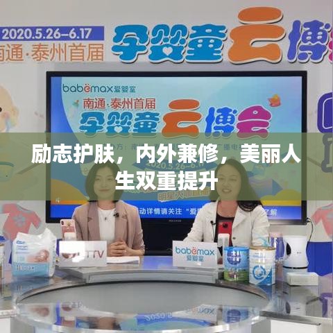 勵志護膚，內(nèi)外兼修，美麗人生雙重提升