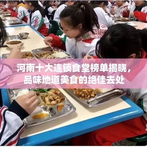 河南十大連鎖食堂榜單揭曉，品味地道美食的絕佳去處