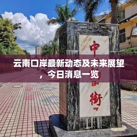 云南口岸最新動(dòng)態(tài)及未來展望，今日消息一覽