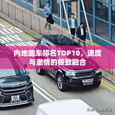 內(nèi)地跑車排名TOP10，速度與激情的極致融合