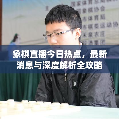 象棋直播今日熱點，最新消息與深度解析全攻略