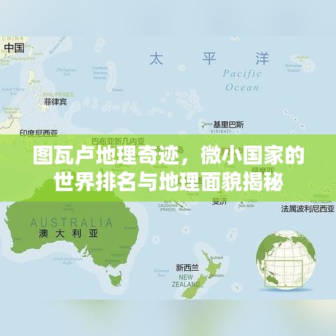 圖瓦盧地理奇跡，微小國家的世界排名與地理面貌揭秘