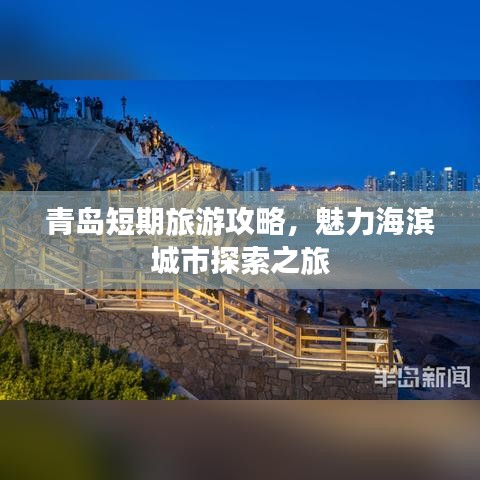 青島短期旅游攻略，魅力海濱城市探索之旅