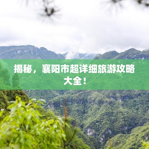 揭秘，襄陽(yáng)市超詳細(xì)旅游攻略大全！